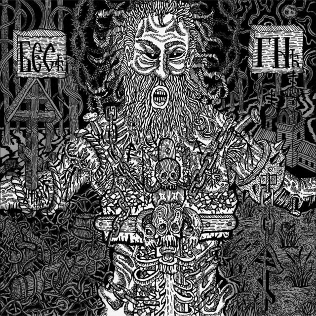 Бесогон cover art