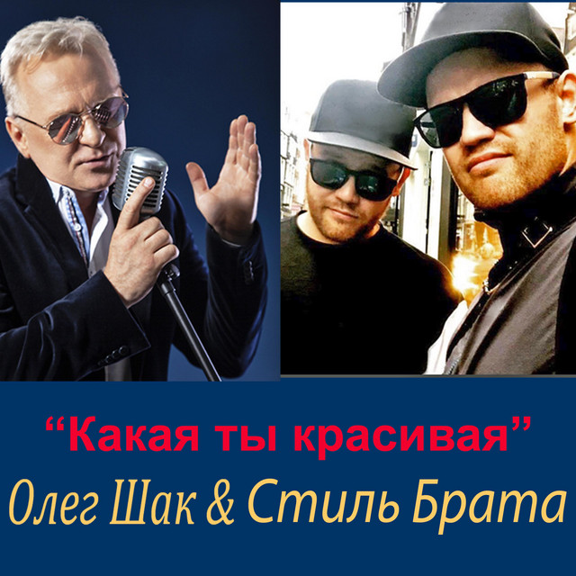 Cover art: Какая ты красивая — Олег Шак