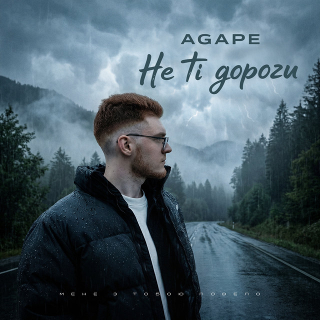 Обкладинка: Не ті дороги — Agape