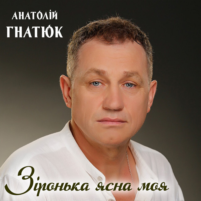 Обкладинка: Зіронька ясна моя — Анатолій Гнатюк