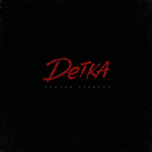 Обкладинка: Детка — STARKOV