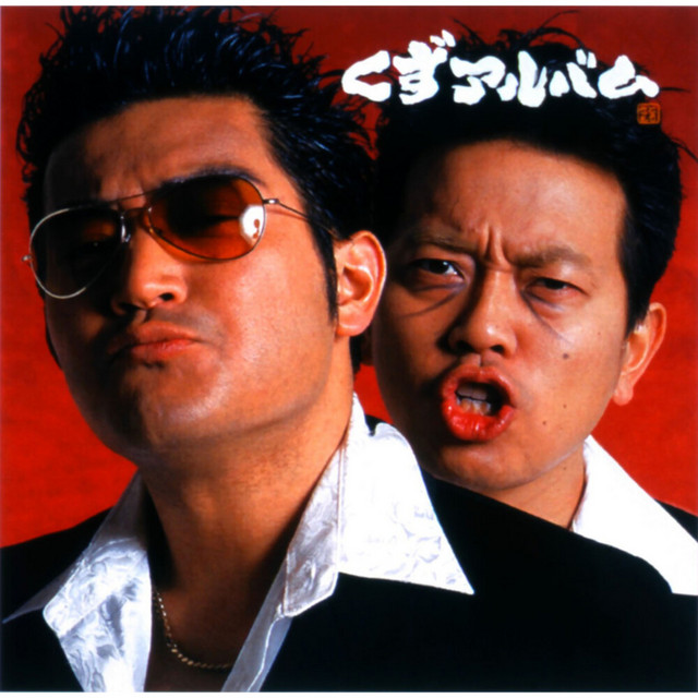 くずアルバム cover