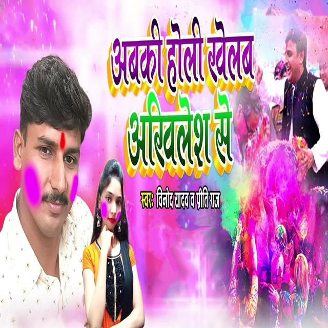 Abaki Holi Khelab Akhilesh Se