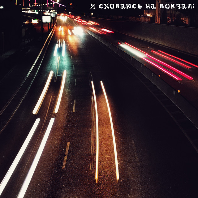 Обкладинка: Я сховаюсь на вокзалі — asphyxiaaa
