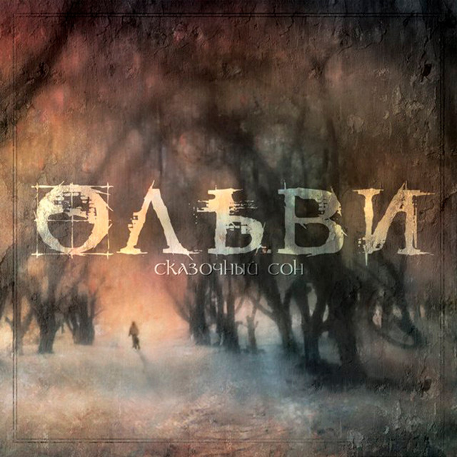 Сказочный сон cover