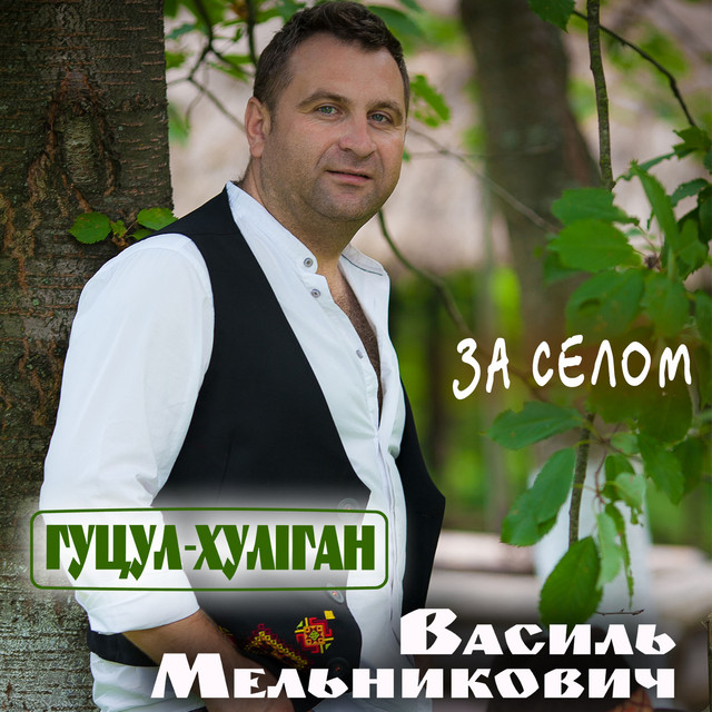 Обкладинка: За селом — Гуцул-Хуліган