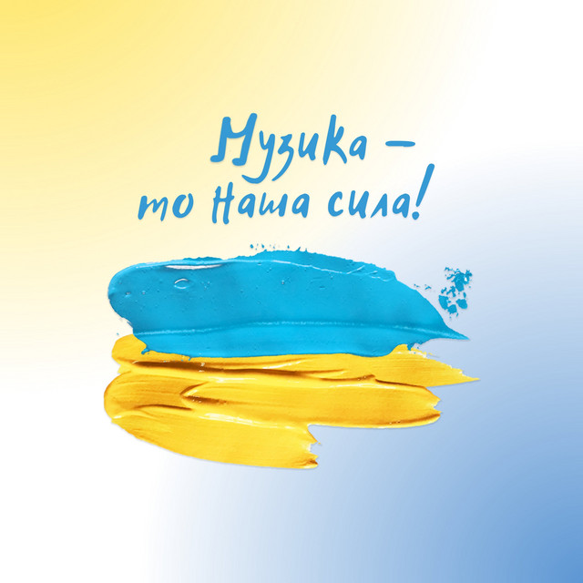 Музика - то наша сила cover art