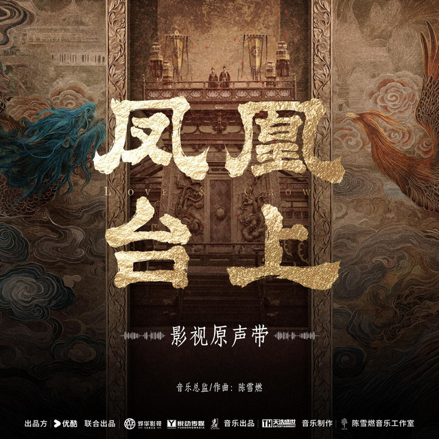 電視劇《鳳凰臺上》影視原聲專輯 cover art