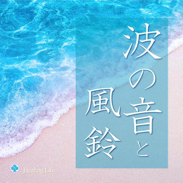 波の音と風鈴 自然音の癒し 1時間 - Single by Healing Life | Spotify