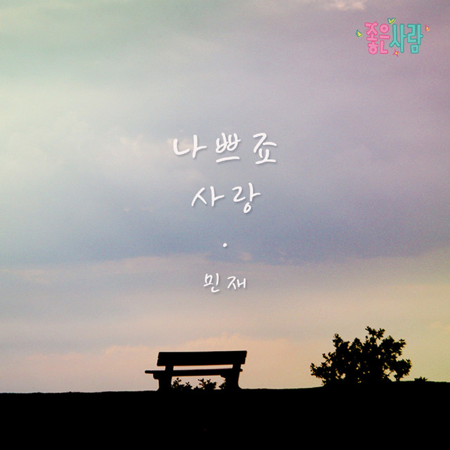 좋은 사람 (Original Television Soundtrack), Pt. 23 cover
