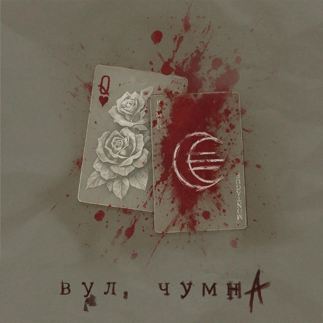 Обкладинка: вул. чумна — Licht