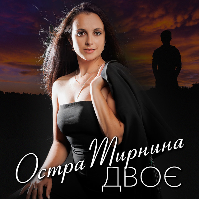 Обкладинка: Двоє — Остра Тирнина