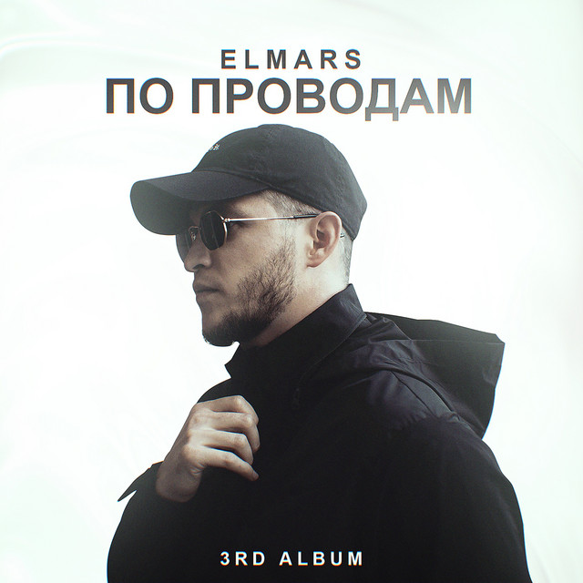 По проводам cover art