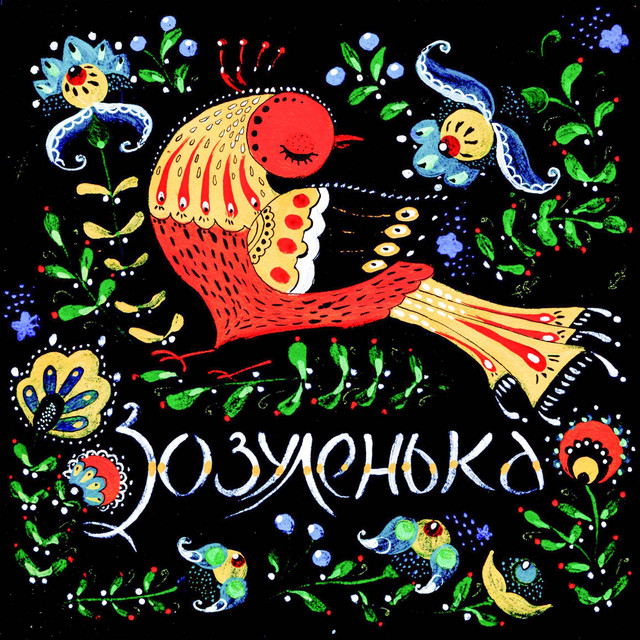 Обкладинка: Зозуленька — Ті, що падають вгору