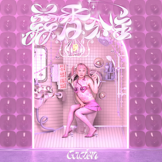 蒜香公主 cover art