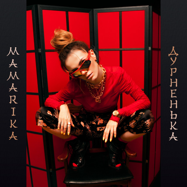 Обкладинка: Дурненька — MamaRika