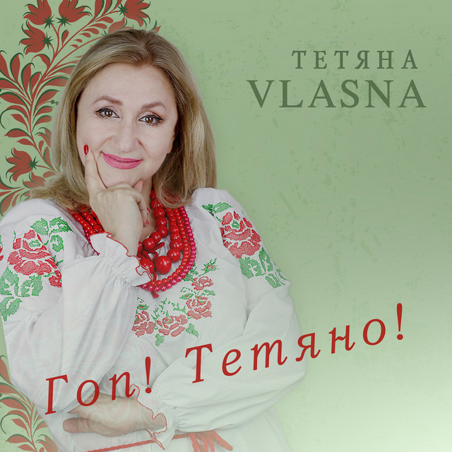 Обкладинка: Гоп! тетяно! — Тетяна VLASNA