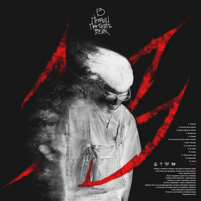 13 причин потерять всех cover art