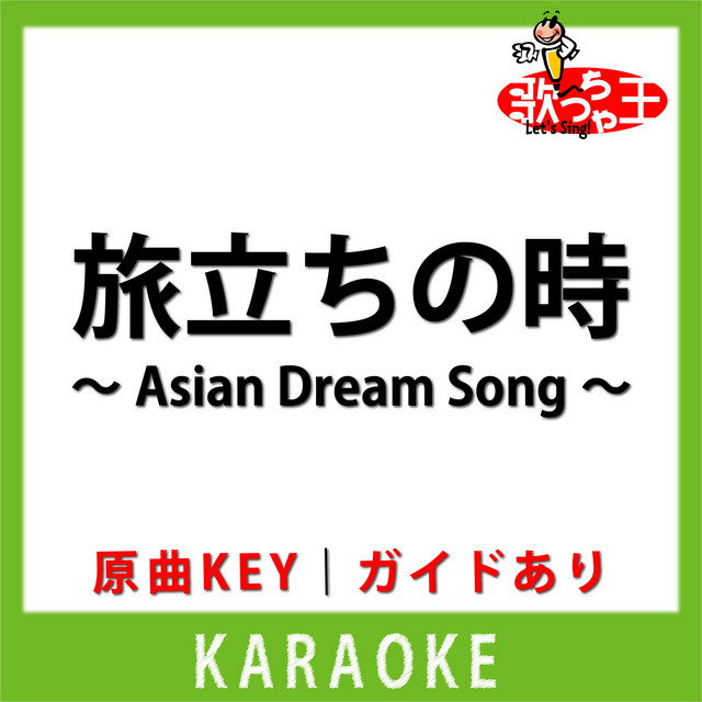 旅立ちの時 ～Asian Dream Song～(カラオケ) [原曲歌手:宮沢和史 with