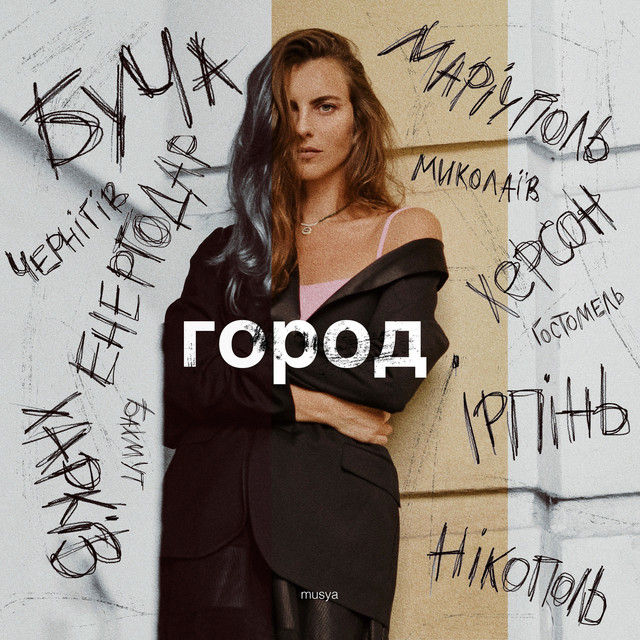 Обкладинка: Город — Musya