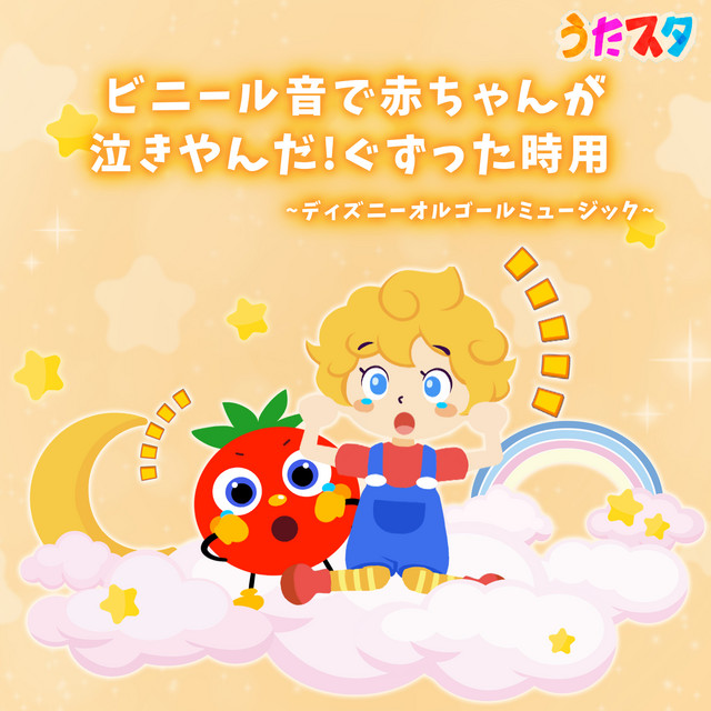 ビニール音で赤ちゃんが泣きやんだ!ぐずった時用 ディズニーオルゴール
