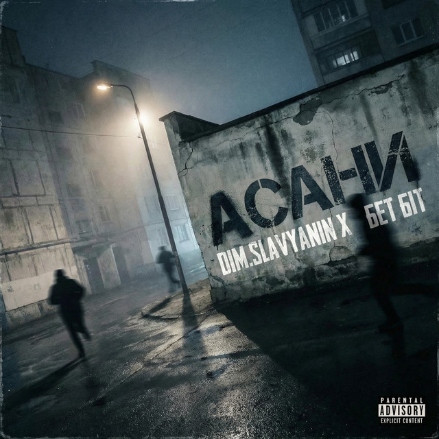 Cover art: Асани — dim.slavyanin