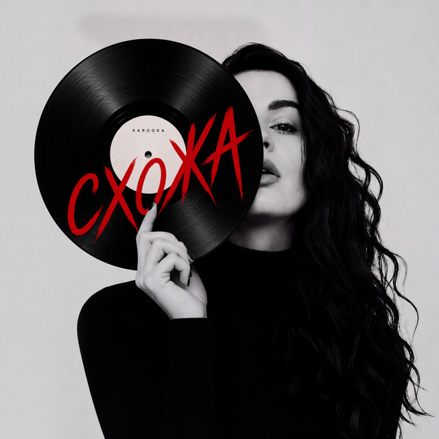 Cover art: Схожа — KAROOKA