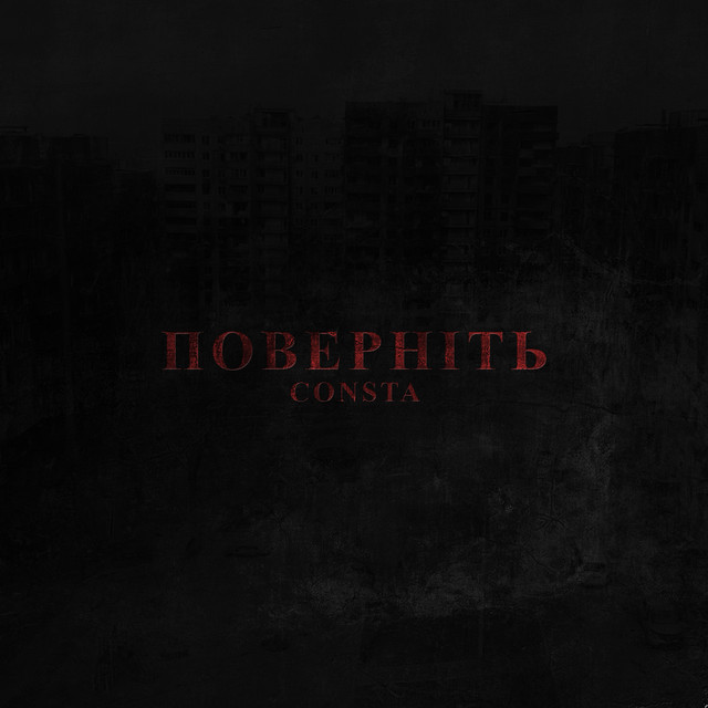 Обкладинка: Поверніть — Consta