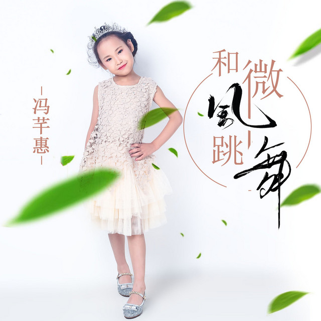冯芊惠
