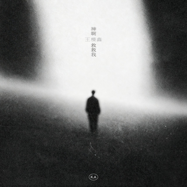 神啊 救救我