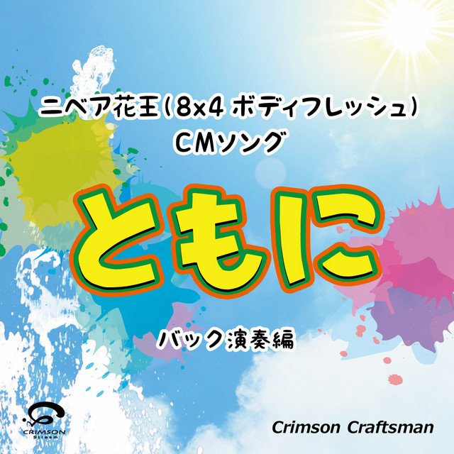 ともに ニベア花王 8x4ボディフレッシュ Cmソング バック演奏編 Single By Crimson Craftsman Spotify
