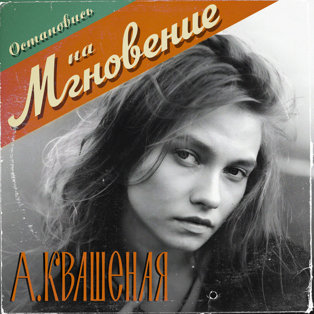 Мгновение