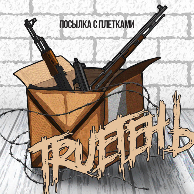 Посылка с плётками cover art