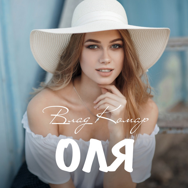 Обкладинка: Оля — Влад Комар