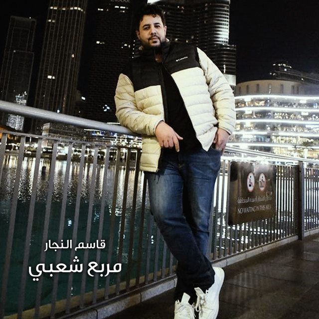 مربع شعبي cover art