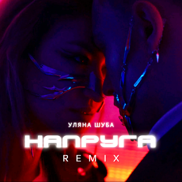 Обкладинка: Напруга - Remix — Уляна Шуба