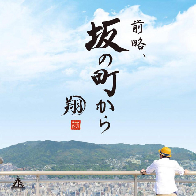 Zenryaku, Saka No Machi Kara cover art