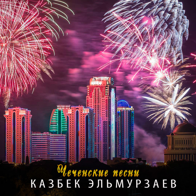 Чеченские песни cover art