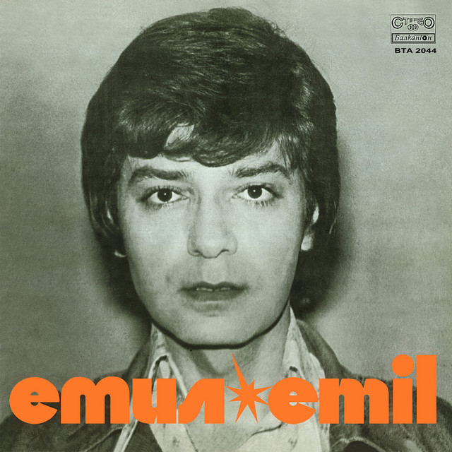 Емил cover art