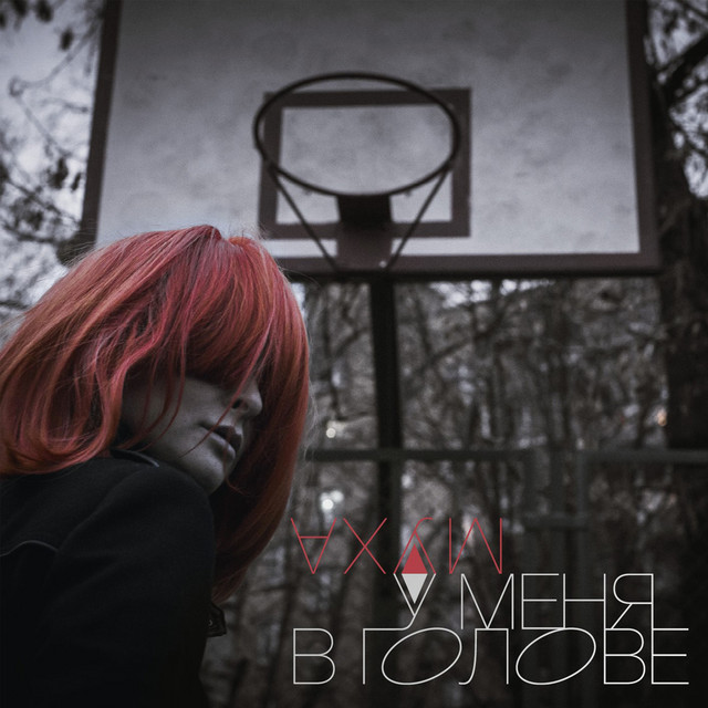 У меня в голове cover art