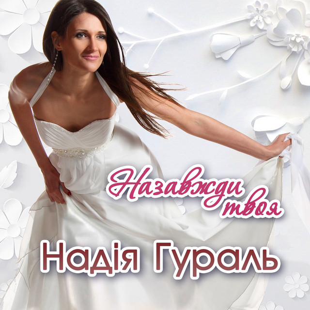 Cover art: Назавжди твоя — Надія Гураль