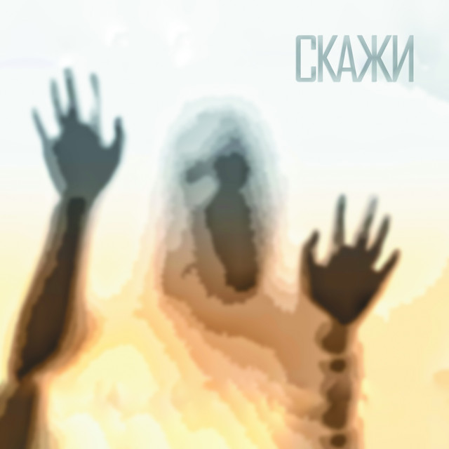Cover art: Скажи — ДЕМОРА