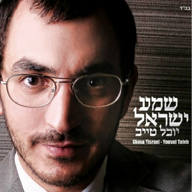 Shema Israel (שמע ישראל) cover art