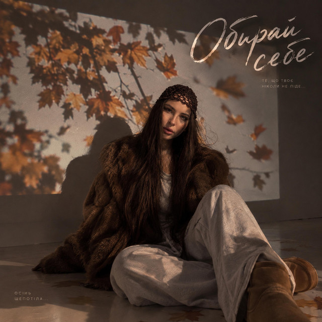 Обкладинка: Обирай себе — NATEA
