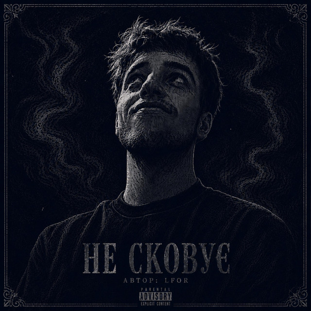 Обкладинка lfor — Не сковує