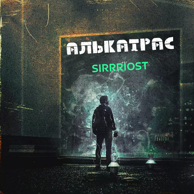 Cover art: Алькатрас — SIRRRIOST