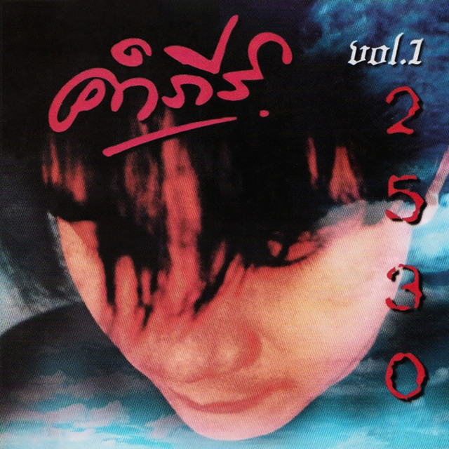 คำภีร์ 2530 Vol.1