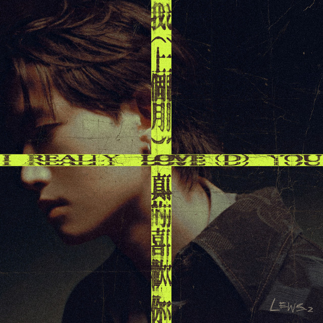我(上個月)真的喜歡你 cover art