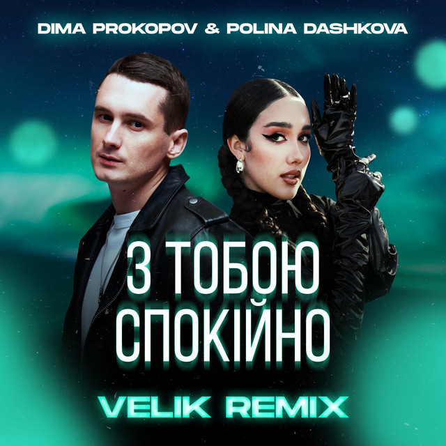 Обкладинка: З тобою спокійно - Velik Remix — Dima PROKOPOV