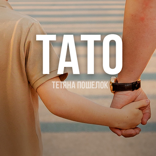 Cover art: Тато — Тетяна Пошелок